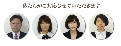 私たちがご対応させていただきます